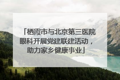 栖霞市与北京第三医院眼科开展党建联建活动，助力家乡健康事业