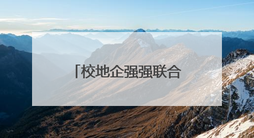 校地企强强联合！孝感高新区以算力赋能生命科学