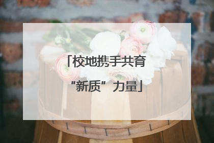 校地携手共育“新质”力量