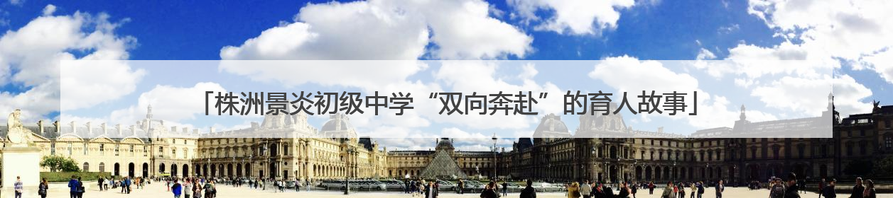 株洲景炎初级中学“双向奔赴”的育人故事