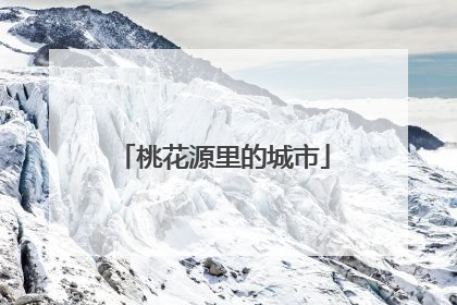 桃花源里的城市