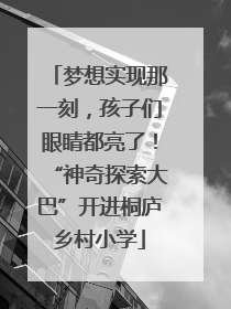 梦想实现那一刻，孩子们眼睛都亮了！“神奇探索大巴”开进桐庐乡村小学