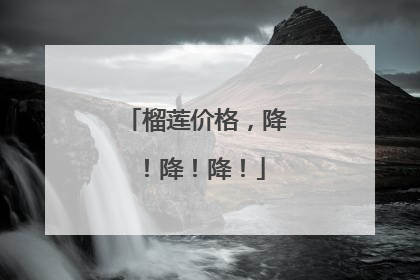 榴莲价格，降！降！降！