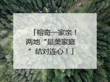榕奇一家亲！两地“最美家庭”结对连心！