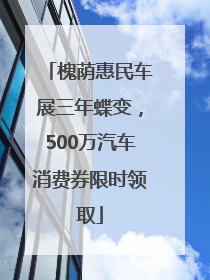 槐荫惠民车展三年蝶变，500万汽车消费券限时领取