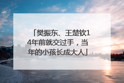 樊振东、王楚钦14年前就交过手，当年的小孩长成大人
