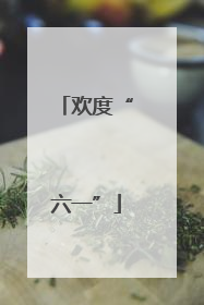 欢度“六一”