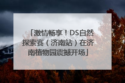 激情畅享！DS自然探索赛（济南站）在济南植物园震撼开场