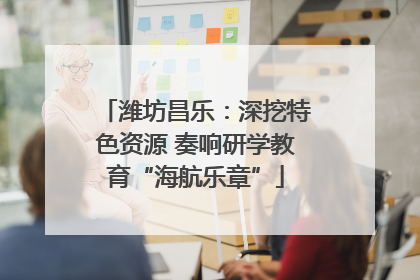 潍坊昌乐：深挖特色资源 奏响研学教育“海航乐章”