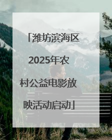 潍坊滨海区2025年农村公益电影放映活动启动