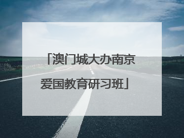 澳门城大办南京爱国教育研习班