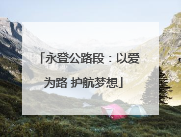 永登公路段：以爱为路 护航梦想
