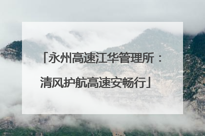 永州高速江华管理所：清风护航高速安畅行
