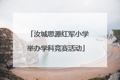 汝城思源红军小学举办学科竞赛活动