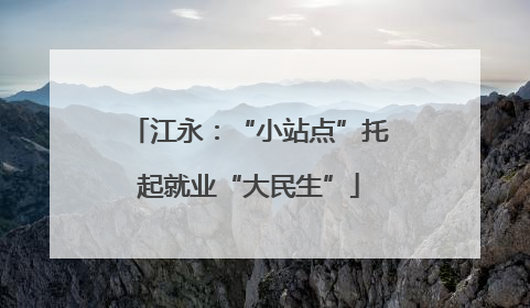 江永：“小站点”托起就业“大民生”