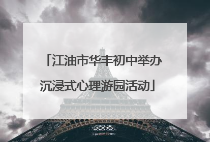 江油市华丰初中举办沉浸式心理游园活动