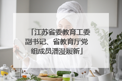 江苏省委教育工委副书记、省教育厅党组成员潘漫履新