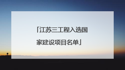 江苏三工程入选国家建设项目名单
