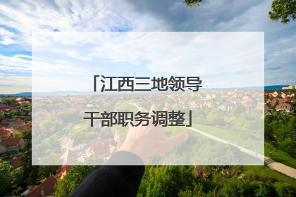 江西三地领导干部职务调整