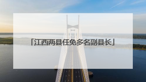 江西两县任免多名副县长