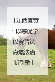 江西宜黄：以赛促学 以赛普法 点燃法治新引擎