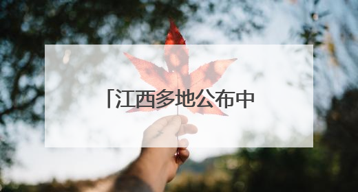 江西多地公布中小学（幼儿园）暑假放假安排！