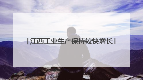 江西工业生产保持较快增长