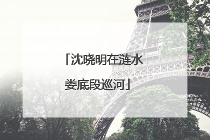 沈晓明在涟水娄底段巡河
