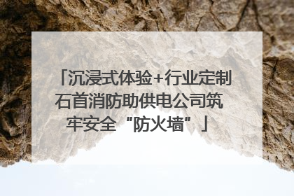 沉浸式体验+行业定制 石首消防助供电公司筑牢安全“防火墙”