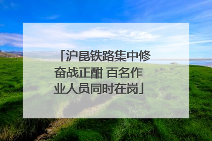 沪昆铁路集中修奋战正酣 百名作业人员同时在岗