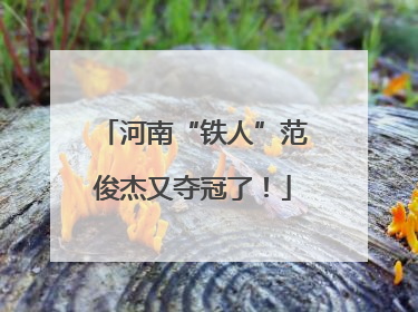 河南“铁人”范俊杰又夺冠了！