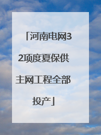 河南电网32项度夏保供主网工程全部投产