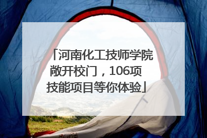 河南化工技师学院敞开校门，106项技能项目等你体验