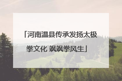 河南温县传承发扬太极拳文化 飒飒拳风生