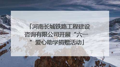 河南长城铁路工程建设咨询有限公司开展“六一”爱心助学捐赠活动