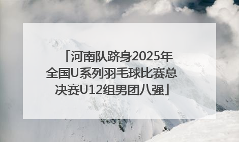 河南队跻身2025年全国U系列羽毛球比赛总决赛U12组男团八强