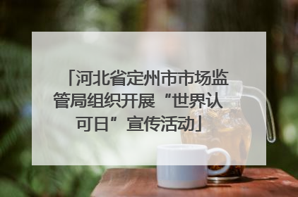 河北省定州市市场监管局组织开展“世界认可日”宣传活动