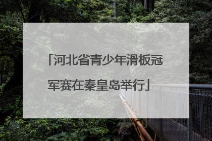 河北省青少年滑板冠军赛在秦皇岛举行