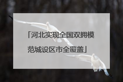 河北实现全国双拥模范城设区市全覆盖
