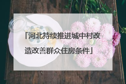 河北持续推进城中村改造改善群众住房条件