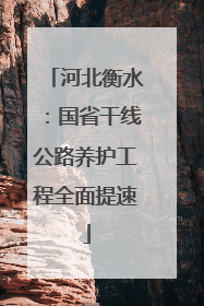 河北衡水：国省干线公路养护工程全面提速