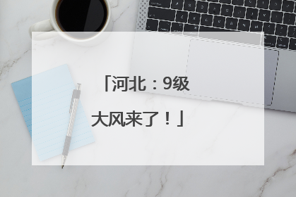 河北：9级大风来了！