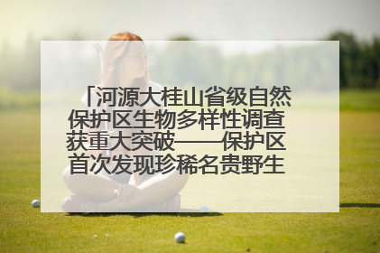 河源大桂山省级自然保护区生物多样性调查获重大突破——保护区首次发现珍稀名贵野生干巴菌与钝尾两头蛇