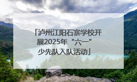 泸州江阳石寨学校开展2025年“六一”少先队入队活动