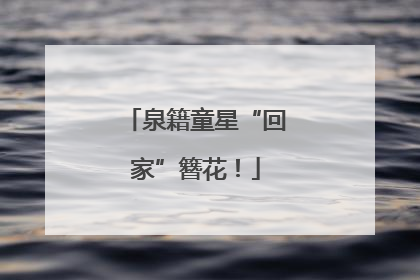 泉籍童星“回家”簪花！
