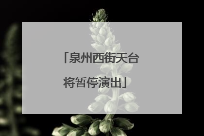 泉州西街天台将暂停演出