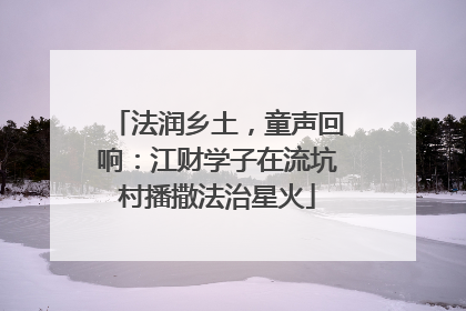 法润乡土，童声回响：江财学子在流坑村播撒法治星火