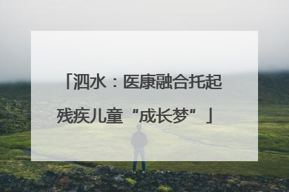 泗水：医康融合托起残疾儿童“成长梦”
