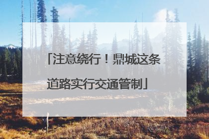 注意绕行！鼎城这条道路实行交通管制