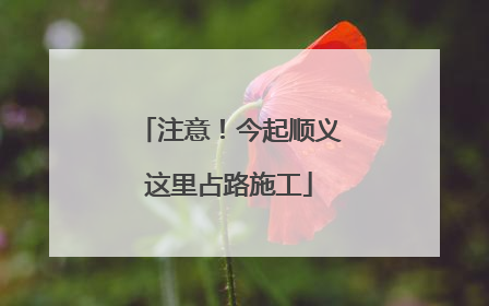 注意！今起顺义这里占路施工